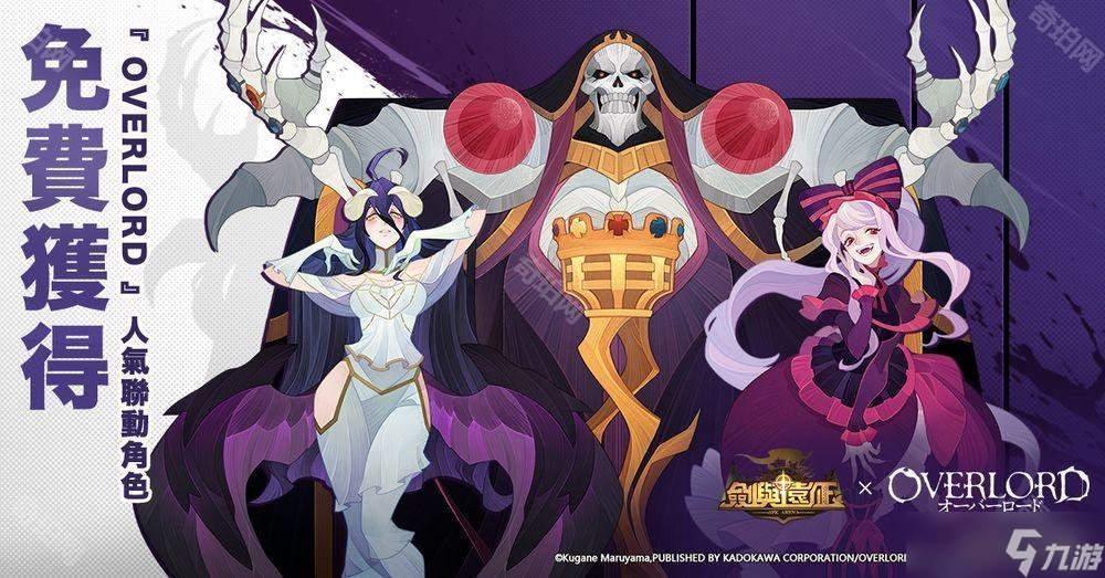 《剑与远征》x 《OVERLORD》联动再启 公开角色情报与活动资讯