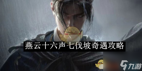 《燕云十六聲》七伐坡奇遇攻略