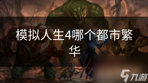 模拟人生4哪个都市繁华