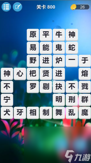 受欢迎的连线成语游戏大全 2025热门的成语游戏有哪些截图