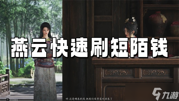 燕云十六聲刷短陌錢的聲刷方法-燕云十六聲怎么快速刷短陌錢