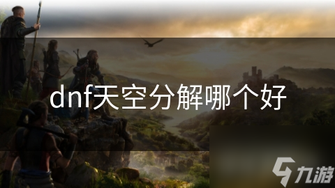 dnf天空分解哪個好