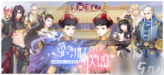 爱江山更爱美人【版本更新】阿里衮生辰将至，才艺大赛即将开幕！——爱江山更爱美人游戏