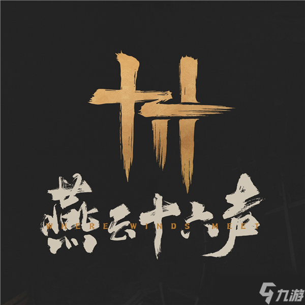 燕云十六聲更新公告說明-優(yōu)化玩法機(jī)制及調(diào)整平衡性
