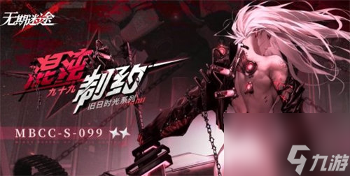 无期迷途九十九新皮肤混沌制约怎么样 无期迷途九十九新皮肤混沌制约皮肤详情介绍