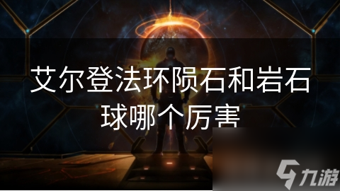 艾尔登法环陨石和岩石球哪个厉害