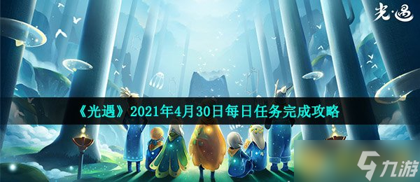 《光遇》2021年4月30日每日任务完成攻略截图