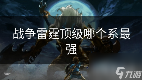 战争雷霆顶级哪个系最强