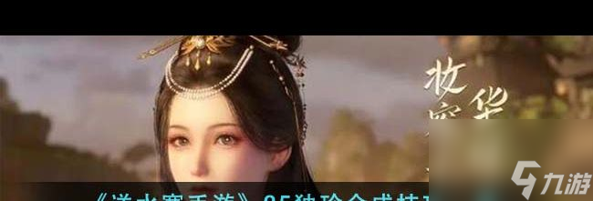 《逆水寒手游》花将离好感度礼物一览？逆水寒手游内容介绍