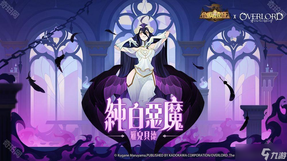 《剑与远征》x 《OVERLORD》联动再启 公开角色情报与活动资讯