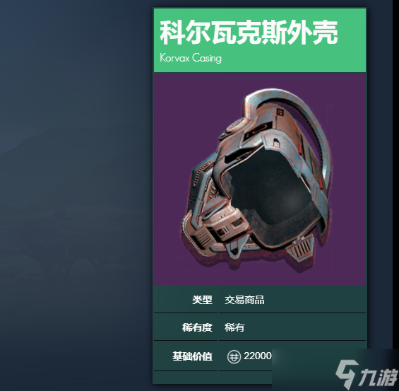 《无人深空》科尔瓦克斯外壳获取方法截图