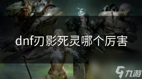 dnf刃影死灵哪个厉害