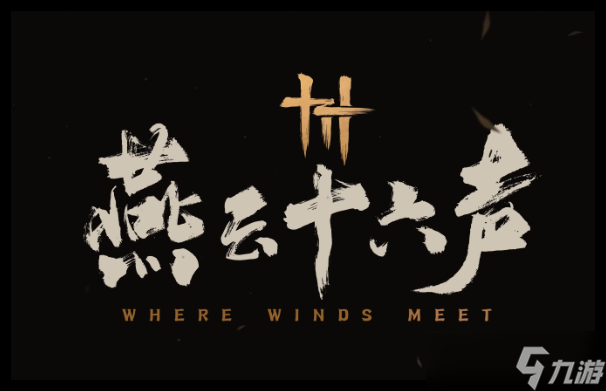 燕云十六聲魂無(wú)歸處任務(wù)完成攻略