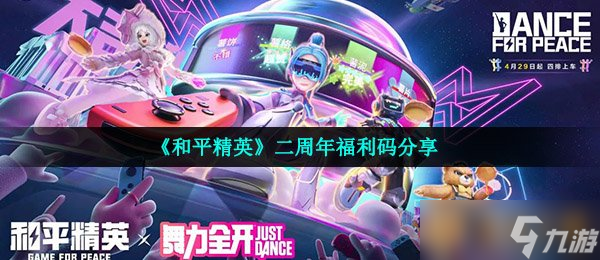 《和平精英》二周年福利码分享