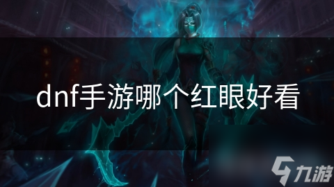 dnf手游哪个红眼好看