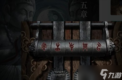 长藤古宅替童第五章攻略