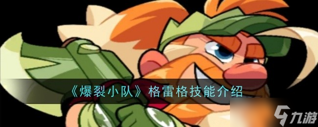 爆裂小队格雷格技能是什么-格雷格技能介绍