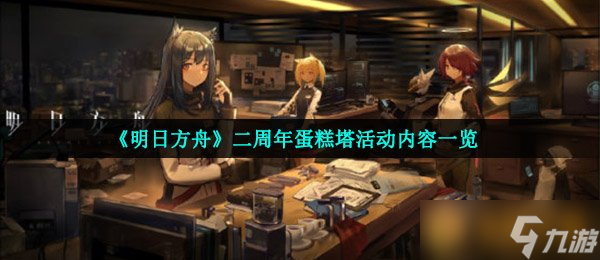 《明日方舟》二周年蛋糕塔活動內(nèi)容介紹