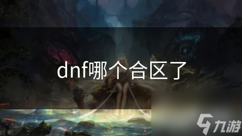 dnf哪个合区了