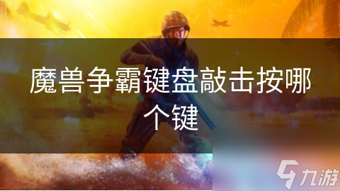 魔兽争霸键盘敲击按哪个键