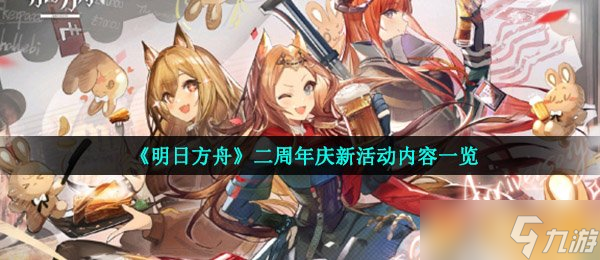 《明日方舟》二周年慶新活動內(nèi)容介紹