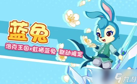 洛克王国联动虹猫蓝兔活动即将开始 虹猫蓝兔即将来袭