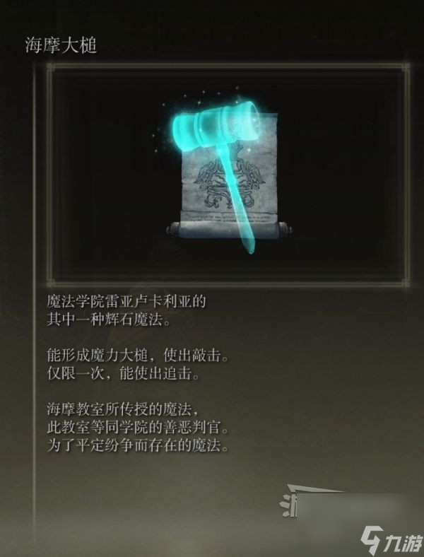 《艾爾登法環(huán)》海摩大槌獲取方式介紹 海摩大槌怎么獲得