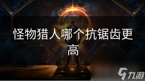 怪物猎人哪个抗锯齿更高