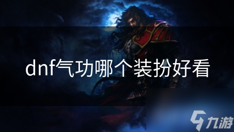 dnf氣功哪個(gè)裝扮好看
