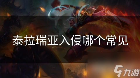 泰拉瑞亚入侵哪个常见