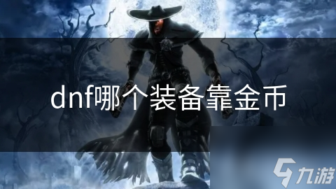 dnf哪個(gè)裝備靠金幣