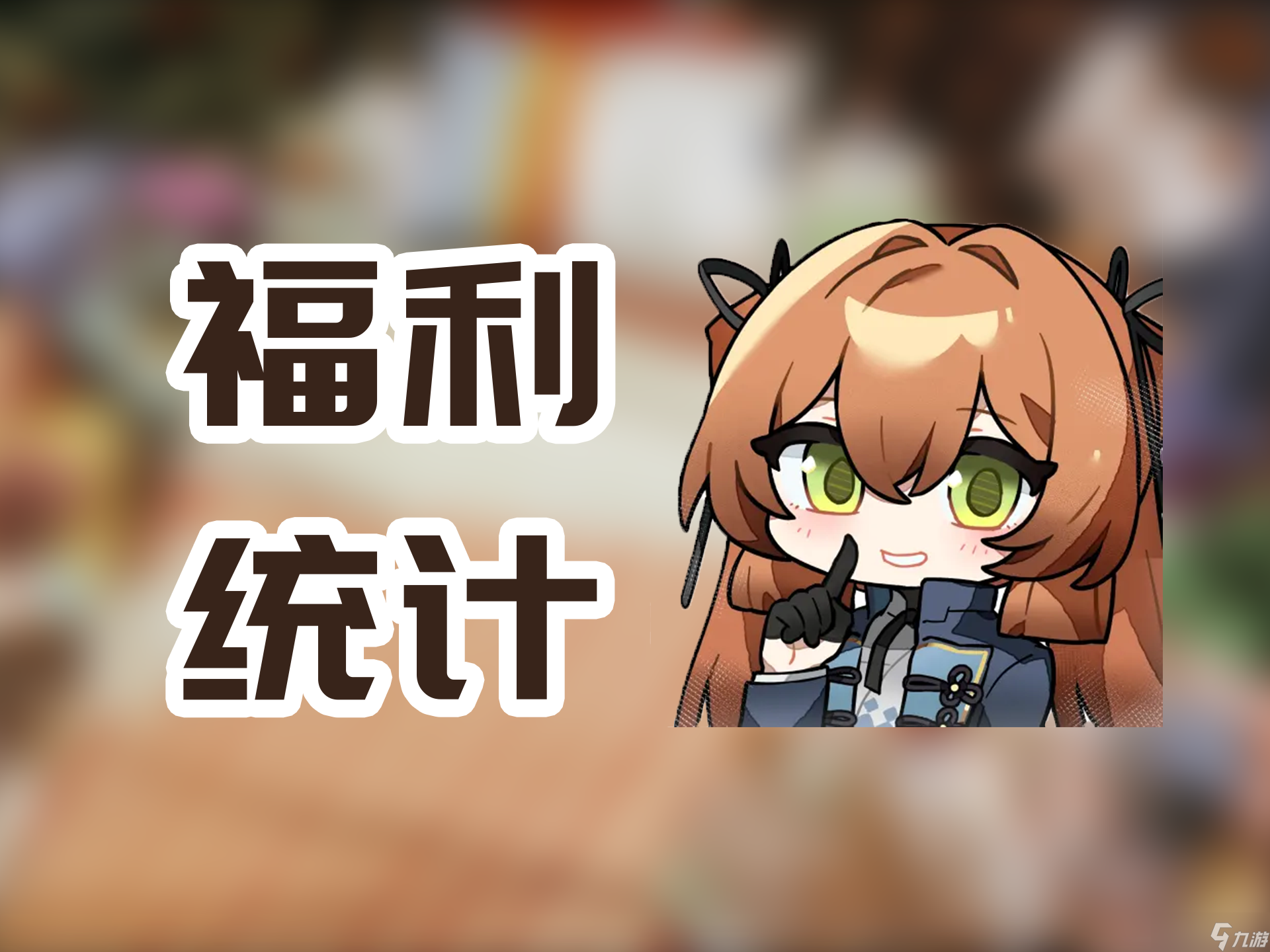 <a id='link_pop' class='keyword-tag' href='https://www.9game.cn/snqx2zf/'>少女前线2</a>：追放春田版本到底送了多少抽？还能榨多少？