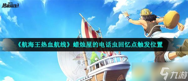 《航海王热血航线》蜡烛屋的电话虫回忆点触发在哪里