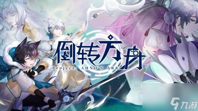 二次元“围棋”游戏《倒转方舟》正式定档9月19日发售！