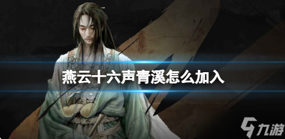 燕云十六声如何加入青溪_燕云十六声青溪加入方法