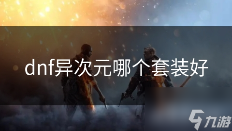 dnf異次元哪個套裝好