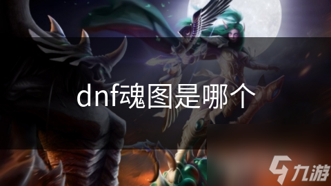 dnf魂圖是哪個(gè)