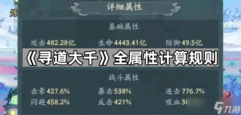 《尋道大千》全屬性計算規(guī)則