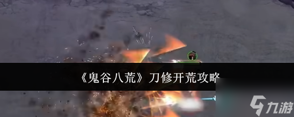 《鬼谷八荒》刀修开荒攻略