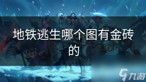 地铁逃生哪个图有金砖的