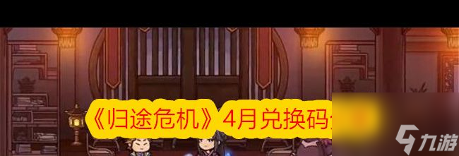 《归途危机》炼丹攻略？归途危机攻略介绍