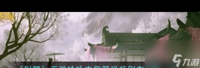 《射雕》兑换码输入位置一览？射雕攻略分享