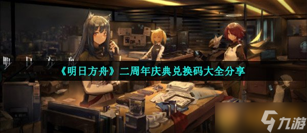 《明日方舟》二周年慶典兌換碼大全推薦