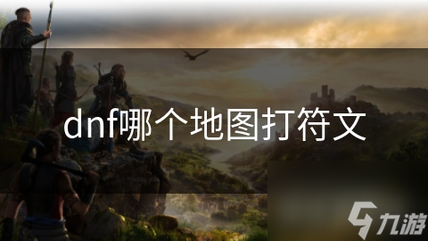 dnf哪个地图打符文