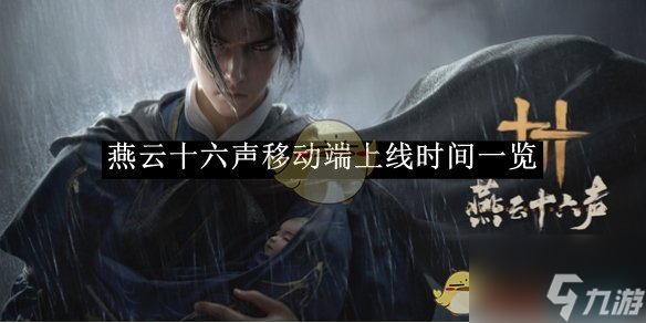 《燕云十六聲》移動端上線時(shí)間一覽