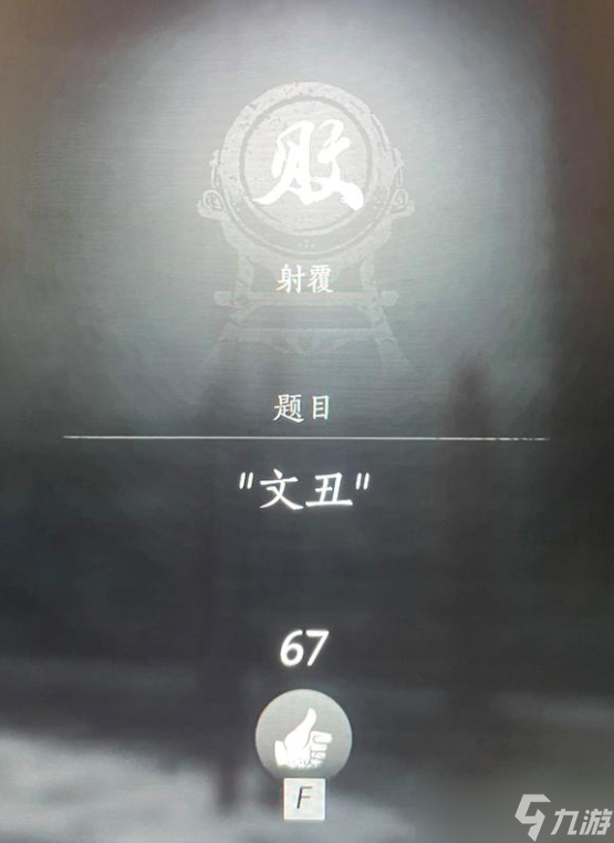燕云十六声射复答案大全 射复题库对照表