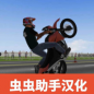 摩托平衡3d怎么开始游戏_摩托平衡3D操作攻略