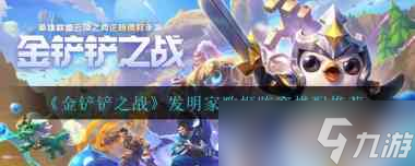 《金鏟鏟之戰(zhàn)》s11護衛(wèi)塞納納爾陣容搭配推薦？金鏟鏟之戰(zhàn)內容分享