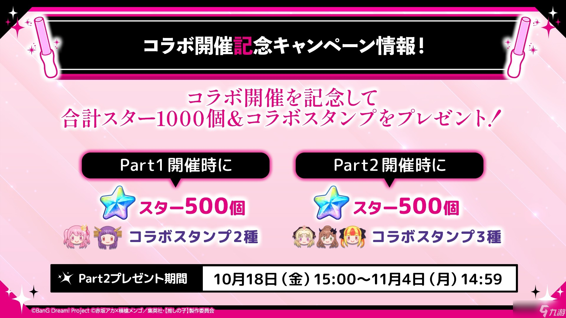 《BanG Dream！少女樂團(tuán)派對(duì)》日服 ×【我推的孩子】合作 Part2 將于 10月18日 開啟