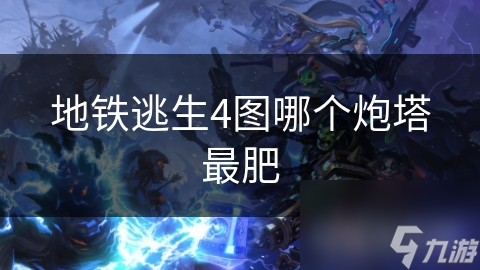 地铁逃生4图哪个炮塔最肥